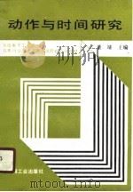 动作与时间研究（1991 PDF版）