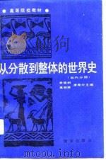 从分散到整体的世界史（5）——当代分册（1991年08月第1版 PDF版）