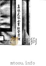 集体建筑企业经营管理（1990 PDF版）
