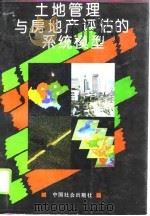 土地管理与房地产评估的系统模型（1994 PDF版）