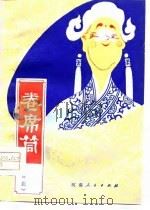 卷席筒  曲剧（1981 PDF版）