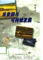 反贫困与可持续发展（1997 PDF版）