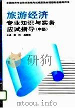 旅游经济专业知识与实务应试指导  中级（1995 PDF版）