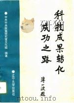 科技成果转化成功之路（1995 PDF版）