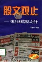 股文观止  沙柳与全国知名股评人对话录  '97上（1997 PDF版）