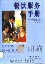 餐饮服务手册（1998 PDF版）