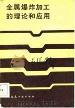 金属爆炸加工的理论和应用（1983 PDF版）