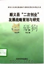 顺义县“二次创业”发展战略策划与研究 1997 PDF电子版封面 7505811908 管益忻主编