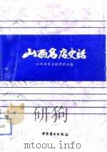 山西名店史话（1992 PDF版）