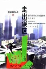 走出误区 保险推销反对问题处理 1998 PDF电子版封面 7542610422 曾信编著