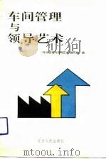 车间管理与领导艺术（1992 PDF版）