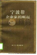 宁波帮企业家的崛起（1989 PDF版）