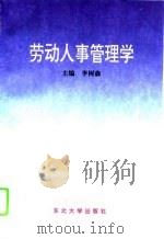 劳动人事管理学（1995 PDF版）