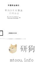 中国农业银行供销合作社贷款管理办法（1990 PDF版）