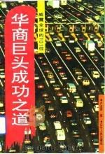 华裔巨头成功之道 威震全球的101位 1993 PDF电子版封面 7205026849 卢业苗著