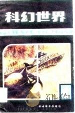 科幻世界  科学幻想作品选刊  第2集（1982 PDF版）