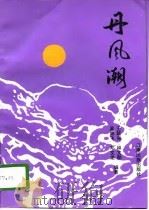 丹凤潮（1995 PDF版）