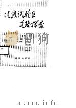 过渡试验区道路探索（1990 PDF版）