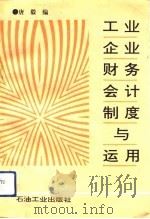 工业企业财务会计制度与运用（1993 PDF版）