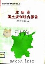 淮阴市国土规划综合报告（1991 PDF版）