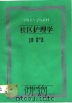 社区护理学（1998 PDF版）