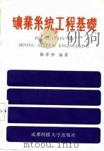 矿业系统工程基础 1987 PDF电子版封面 756160033X 陈孝华编著