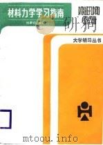 材料力学学习指南（1988 PDF版）