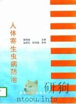 人体寄生虫病防治（1997 PDF版）