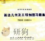 画法几何及工程制图习题集（1980 PDF版）