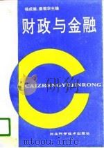 财政与金融（1994 PDF版）