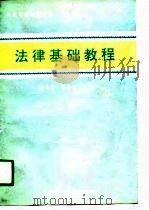 法律基础教程（1990 PDF版）