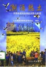 潮涌热土 贵阳市农村改革的实践与展望 1978-1997 1998 PDF电子版封面 7221048207 罗大林主编;中共贵阳市委党史研究室编著