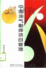 中国油气勘探项目管理（1995 PDF版）