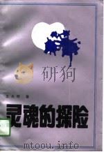 灵魂的探险（1991 PDF版）