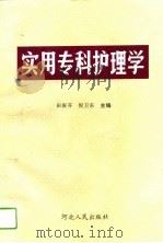 实用专科护理学（1994 PDF版）