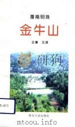 豫南明珠-金牛山（1993 PDF版）