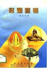名烟营销（1997 PDF版）