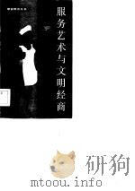 服务艺术与文明经商（1983 PDF版）