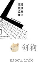 城建管理监察知识（1989 PDF版）