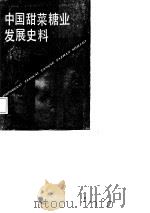 中国甜菜糖业发展史料（1986 PDF版）