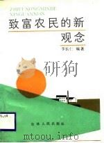 致富农民的新观念（1988 PDF版）