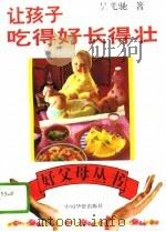 让孩子吃得好  长得壮（1994 PDF版）