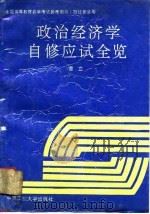 政治经济学自修应试全览   1993  PDF电子版封面  7810205277  曹立编著 