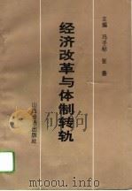 经济改革与体制转轨（1993 PDF版）