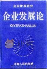 企业发展论（1993 PDF版）