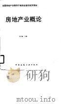 房地产概论（1991 PDF版）