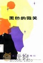 黑色的微笑（1987 PDF版）