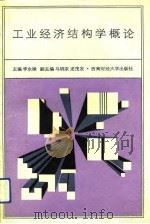 工业经济结构学概论（1993 PDF版）