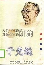 为企业家说话  对企业家说话（1999 PDF版）