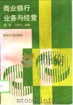 商业银行业务与经营（1995 PDF版）